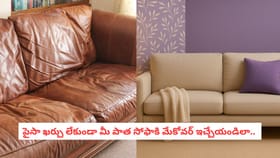 పైసా ఖర్చు లేకుండా మీ పాత సోఫాకి మేకోవర్ ఇచ్చేయండిలా..