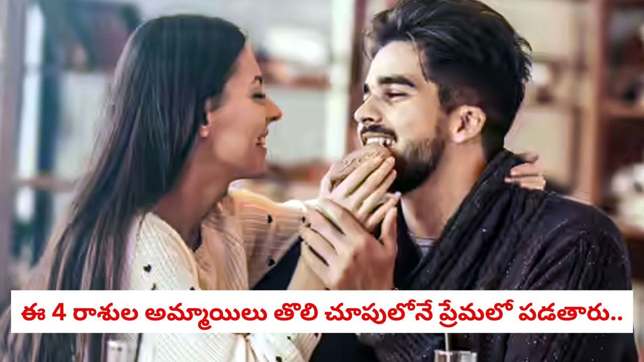 Romantic Zodiacs: తొలి చూపులోనే ఫ్లాట్.. సులభంగా ప్రేమలో పడే 4 రాశుల అమ్మాయిలు వీరే!