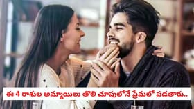 ఈ 4 రాశుల అమ్మాయిలు తొలి చూపులోనే ప్రేమలో పడతారు..