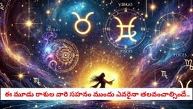 ఈ రాశి అమ్మాయిల సహనం ముందు ఎవరైనా తలవంచాల్సిందే..