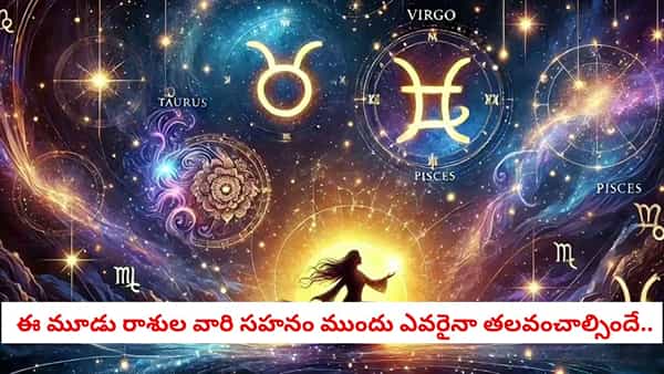 Zodiac Signs: ఎంత ఆటపట్టించినా ఈ మూడు రాశుల స్త్రీలకు కోపమే రాదు.. ప్రేమ పంచడంలో వీరే ముందుంటారు!