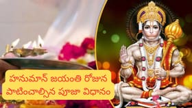హనుమాన్ జయంతి పవర్‌ఫుల్ మంత్రాలు: మీ రాశికి ఏది బెస్ట్?