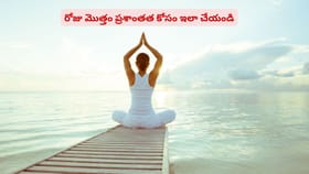 రోజు మొత్తం ప్రశాంతత కోసం ఇలా చేయండి