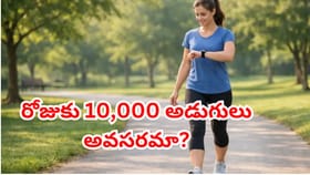 రోజుకు 10,000అడుగులు అవసరమా?తక్కువ నడకతోనూ గుండెను కాపాడుకోవచ్చు!