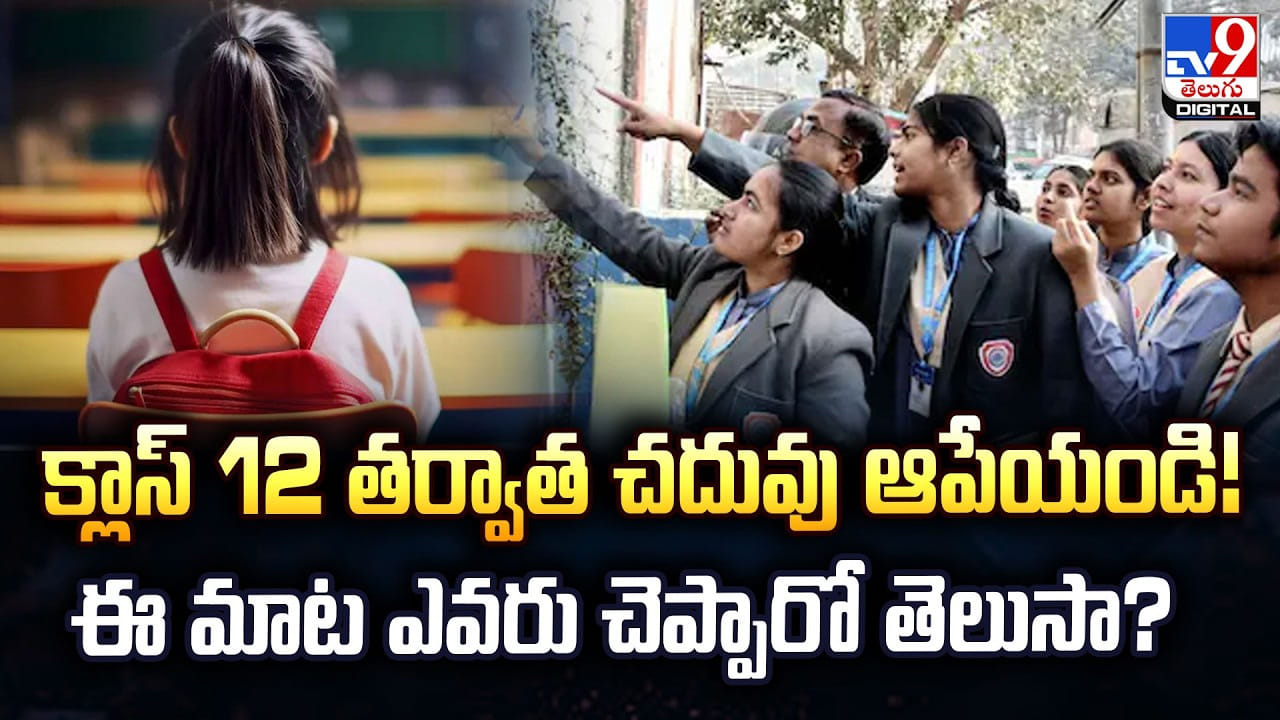 క్లాస్ 12 తర్వాత చదువు ఆపేయండి! సంచలనంగా వ్యాపారవేత్త కామెంట్ క్లాస్ 12 తర్వాత చదువు ఆపేయండి! సంచలనంగా వ్యాపారవేత్త కామెంట్
