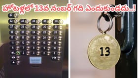 హోటళ్లలో 13వ నంబర్ రూమ్ వెనుక ఉన్న అసలు రహస్యం ఇదీ!