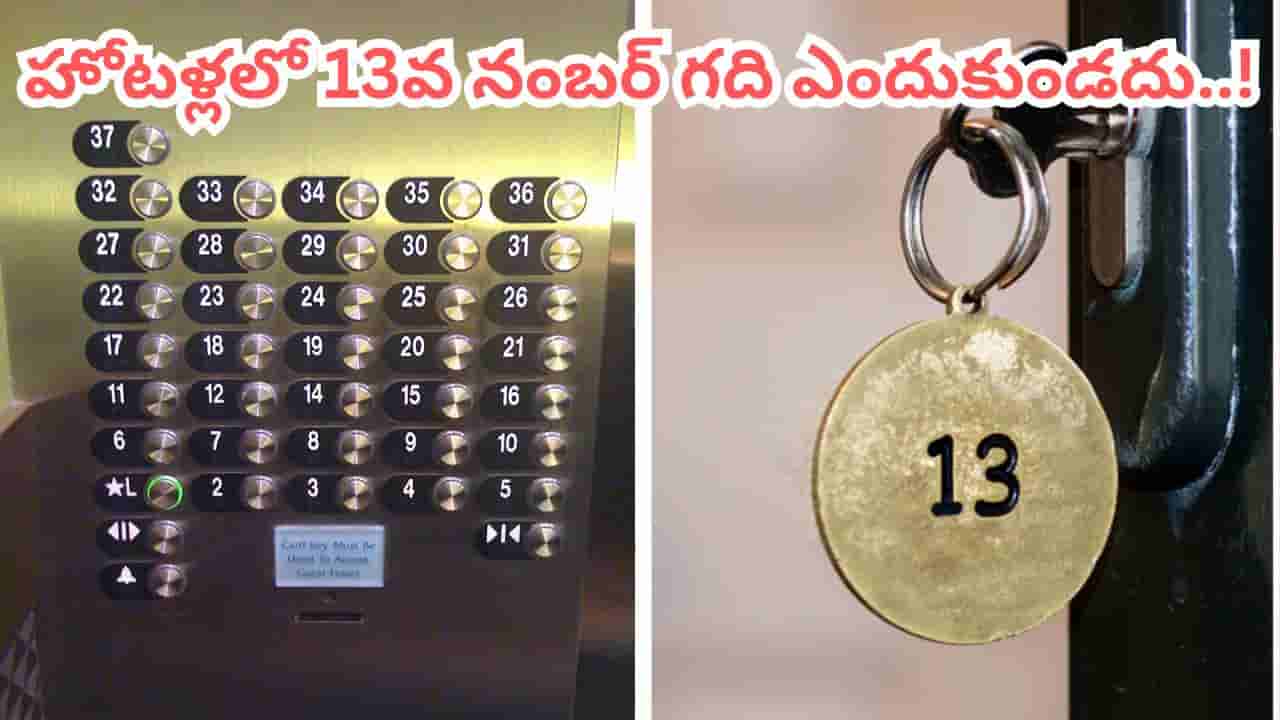 హోటళ్లలో 13వ నెంబర్ రూమ్ ఎందుకు ఉండదు.. ప్రపంచాన్నే భయపెట్టే రహస్యం ఇదే..!