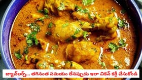 బ్యాచ్‌లర్స్... తగినంత సమయం లేనప్పుడు ఇలా చికెన్ కర్రీ చేసుకోండి
