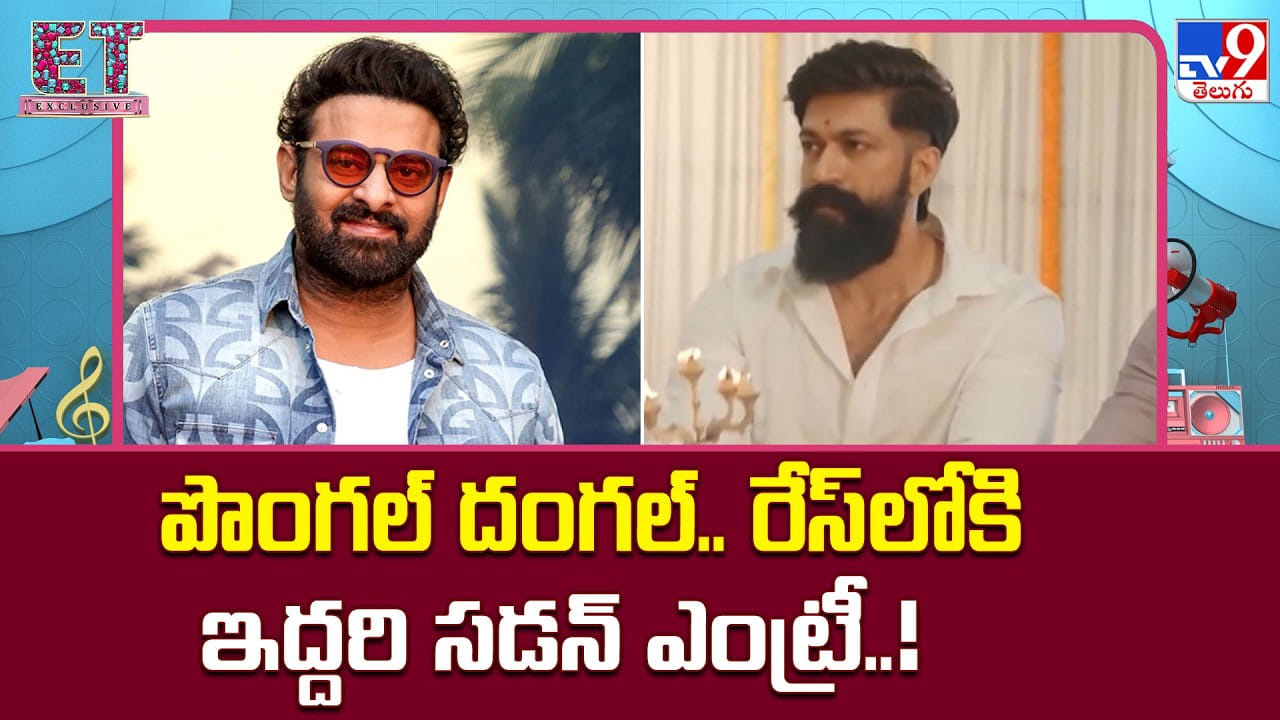 సంక్రాంతి 2027కి స్టార్‌ల దండయాత్ర.. బాక్సాఫీస్ బరిలో మెగా క్లాష్!
