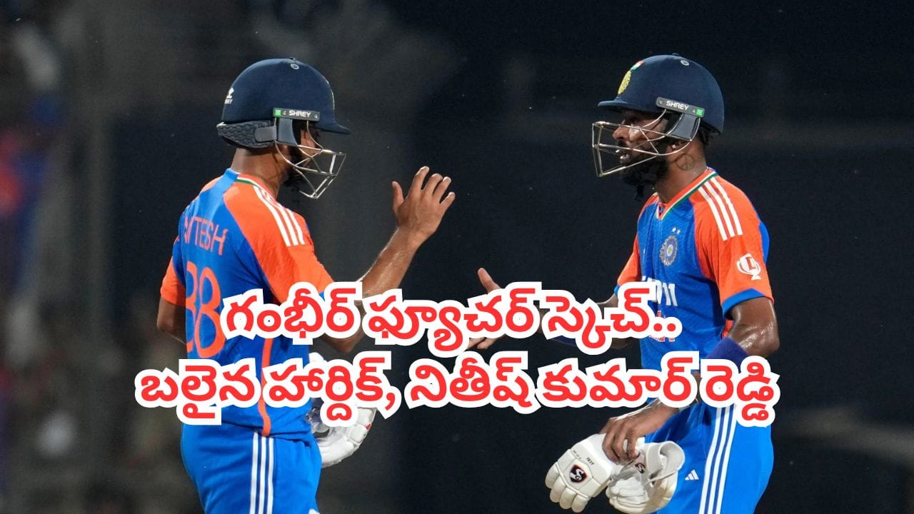 2027 వరల్డ్ కప్ రేస్ నుంచి హార్దిక్‌తోపాటు తెలుగోడు ఔట్.. రంగంలోకి ముగ్గుర్ని దింపిన గంభీర్..?