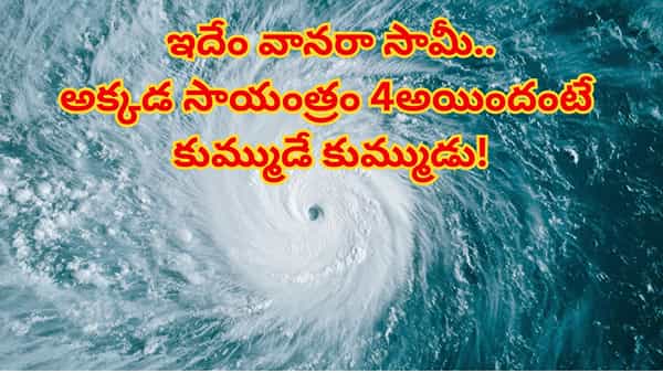ఇదేం వింతరా బాబు.. సరిగ్గా అలారం పెట్టినట్టు రోజూ ఒకే టైంకి దంచికోడుతున్న వర్షం! ఎక్కడో కాదు..