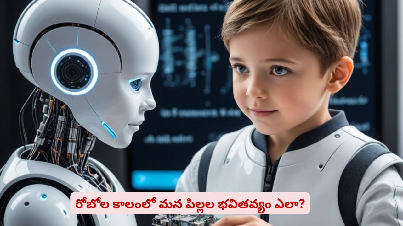 AI వరల్డ్తో పోటీ పడేలా పిల్లలను రెడీ చేయాలా..? ఈ 5 స్కిల్స్ నేర్పిస్తే చాలు