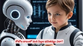 రోబోల కాలంలో మన పిల్లల భవితవ్యం ఎలా?