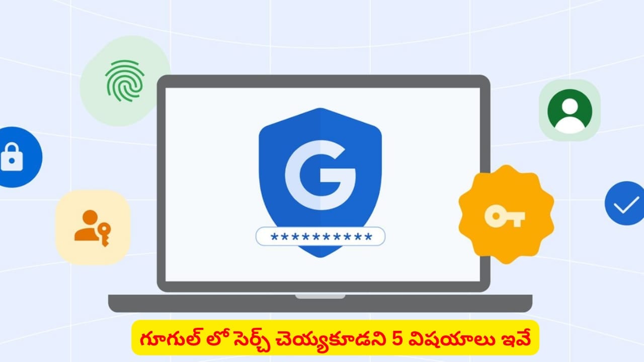 సేఫ్ గా ఉండాలంటే గూగుల్ లో ఈ 5 విషయాలు అస్సలు సెర్చ్ చెయ్యద్దు..! చేస్తే ఏం జరుగుతుంది అంటే