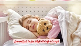 ప్రశాంతమైన నిద్రకు టెక్నిక్ కనిపెట్టిన చిన్నారి