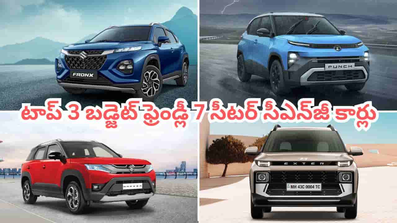 పెద్ద కుటుంబాలకు వరం.. 27 కిమీల మైలేజ్.. బడ్జెట్ ఫ్రెండ్లీ 7 సీటర్ సీఎన్జీ కార్లు ఇవే..!