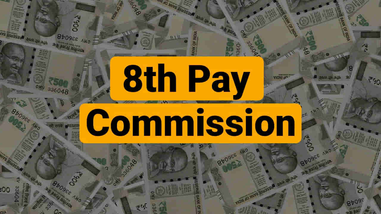 8th Pay Commission: ఉద్యోగులకు బిగ్ అలర్ట్.. డీఏ, జీతం పెంపుపై కీలక అప్డేట్!