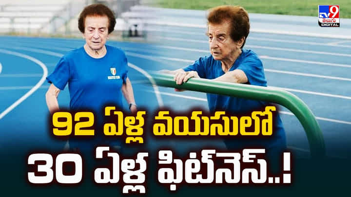 92 ఏళ్ల వయసులో 30 ఏళ్ల ఫిట్నెస్..! 92 ఏళ్ల వయసులో 30 ఏళ్ల ఫిట్నెస్..!