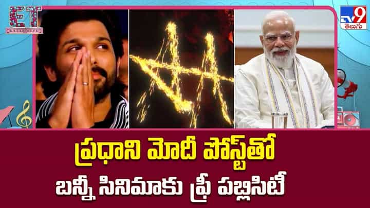 ప్రధాని మోదీ పోస్ట్తో అల్లు అర్జున్ ఏఏ23కి ఉచిత పబ్లిసిటీ ప్రధాని మోదీ పోస్ట్తో అల్లు అర్జున్ ఏఏ23కి ఉచిత పబ్లిసిటీ
