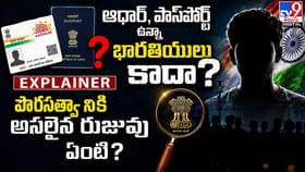 ఆధార్, పాస్‌పోర్ట్ ఉన్నా భారతీయులు కాదా?