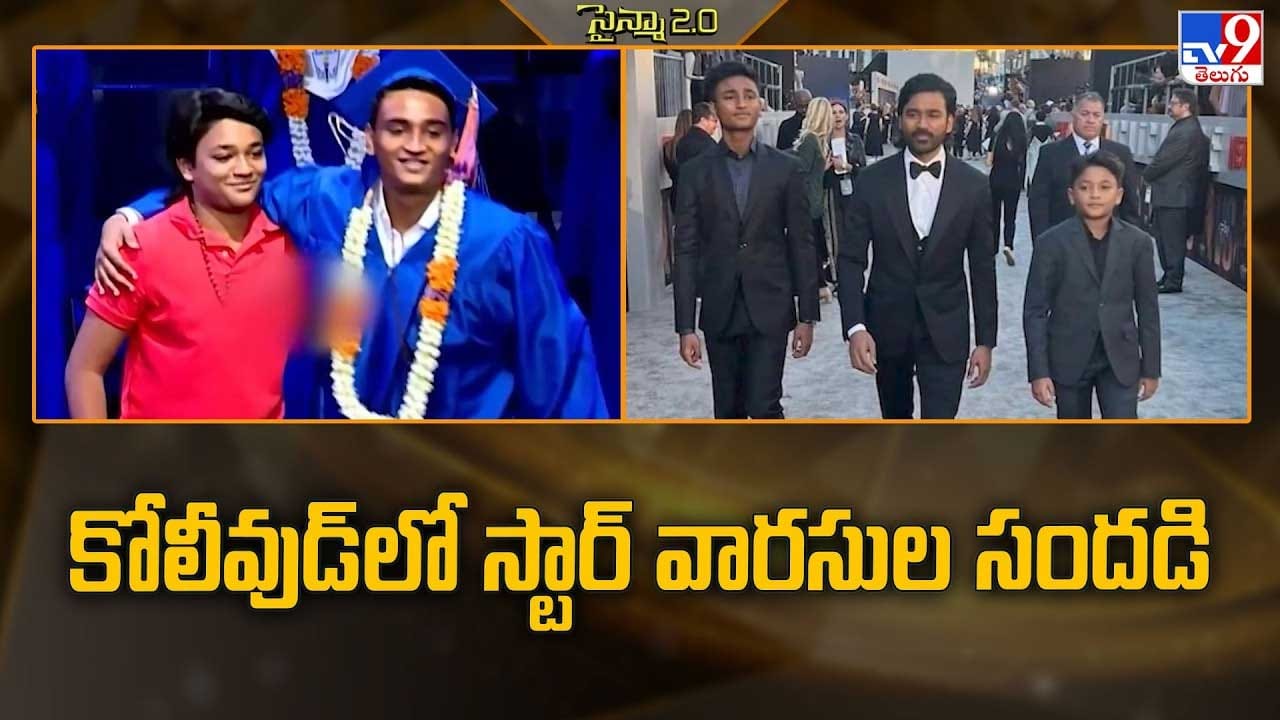 కోలీవుడ్లో స్టార్ వారసుల సందడి కోలీవుడ్లో స్టార్ వారసుల సందడి