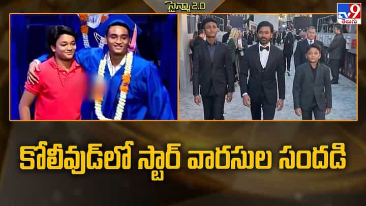 కోలీవుడ్లో స్టార్ వారసుల సందడి కోలీవుడ్లో స్టార్ వారసుల సందడి