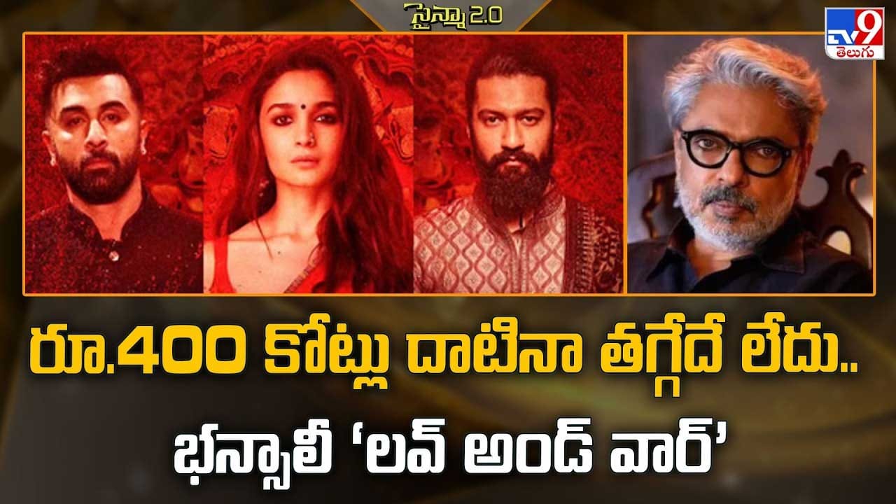 రూ.400 కోట్లు దాటినా తగ్గేదే లేదు.. భన్సాలీ ‘లవ్ అండ్ వార్’