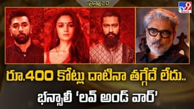 రూ.400 కోట్లు దాటినా తగ్గేదే లేదు.. భన్సాలీ ‘లవ్ అండ్ వార్’