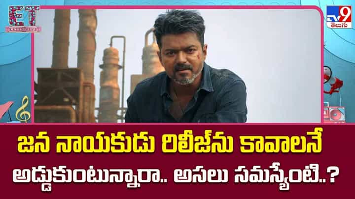జన నాయకుడు రిలీజ్ ను కావాలనే అడ్డుకుంటున్నారా..అసలు సమస్యేంటి..? జన నాయకుడు రిలీజ్ ను కావాలనే అడ్డుకుంటున్నారా..అసలు సమస్యేంటి..?
