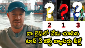 నా లైఫ్‌లో నేను చూసి బెస్ట్ బ్యాటర్ అతనే: ABD