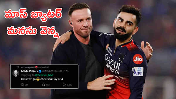 454 రోజులుగా అభిమాని పోరాటం.. ఎట్టకేలకు కరుణించిన ఏబీ డివిలియర్స్! అసలు విషయం ఏంటంటే..?
