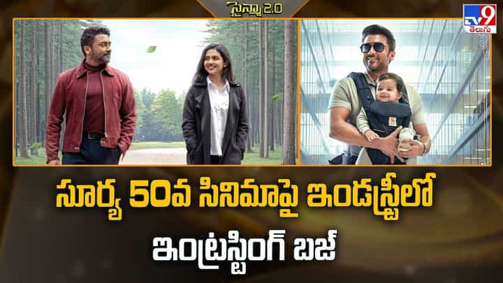 సూర్య 50వ సినిమాపై ఇండస్ట్రీలో ఇంట్రస్టింగ్ బజ్ సూర్య 50వ సినిమాపై ఇండస్ట్రీలో ఇంట్రస్టింగ్ బజ్