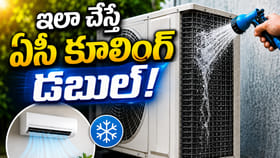 ఏసీ కూలింగ్ ఎక్కువ రావడం లేదా.. ఈ చిన్న వాటర్ ట్రిక్ ట్రై చేయండి