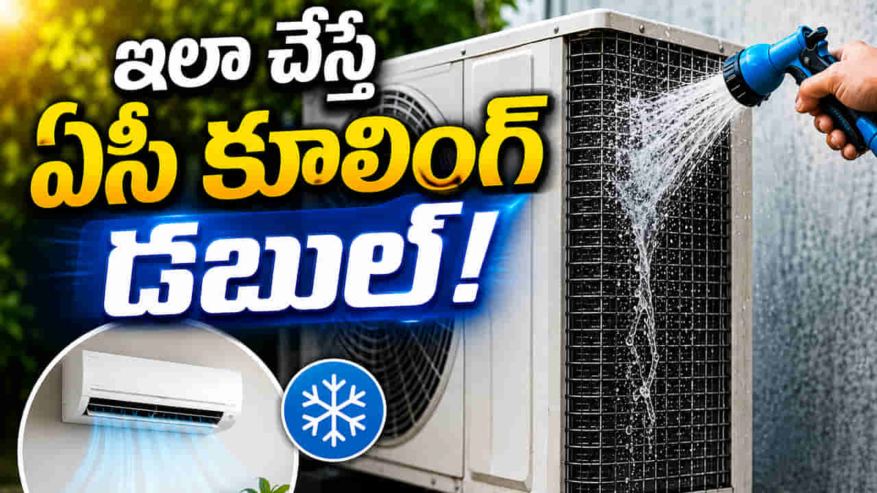 AC Tips: ఏసీ కూలింగ్ ఎక్కువ రావడం లేదా.. ఈ సింపుల్ వాటర్ ట్రిక్ ట్రై చేయండి.. కరెంట్ బిల్లు కూడా తగ్గుతుంది..