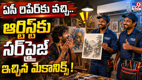 ఏసీ రిపేర్‌కు వచ్చి.. ఆర్టిస్ట్‌కు సర్‌ప్రైజ్ ఇచ్చిన మెకానిక్స్!