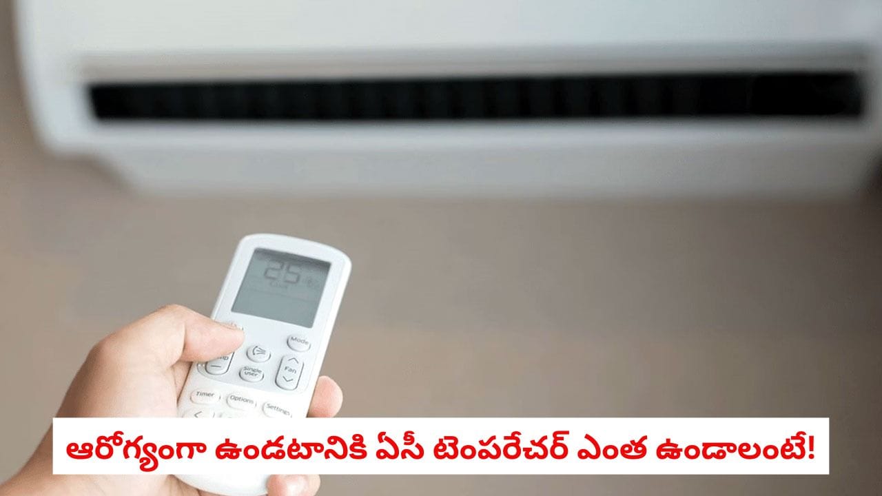AC Risks: ఎండ నుండి రాగానే ఏసీ ఆన్ చేస్తున్నారా? వైద్యులు హెచ్చరిస్తున్న ఈ ఒక్క తప్పు అస్సలు చేయకండి!