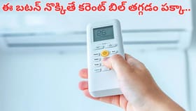 ఏసీ కరెంట్ బిల్లు సగానికి సగం తగ్గాలా.. మీ రిమోట్‌లోని ఈ బటన్..