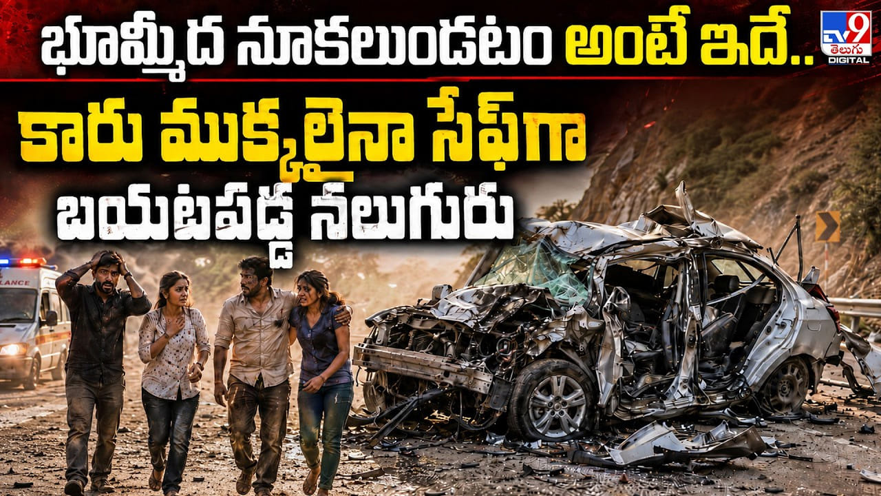 భూమ్మీద నూకలుండటం అంటే ఇదే.. కారు ముక్కలైనా సేఫ్‌గా బయటపడ్డ నలుగురు