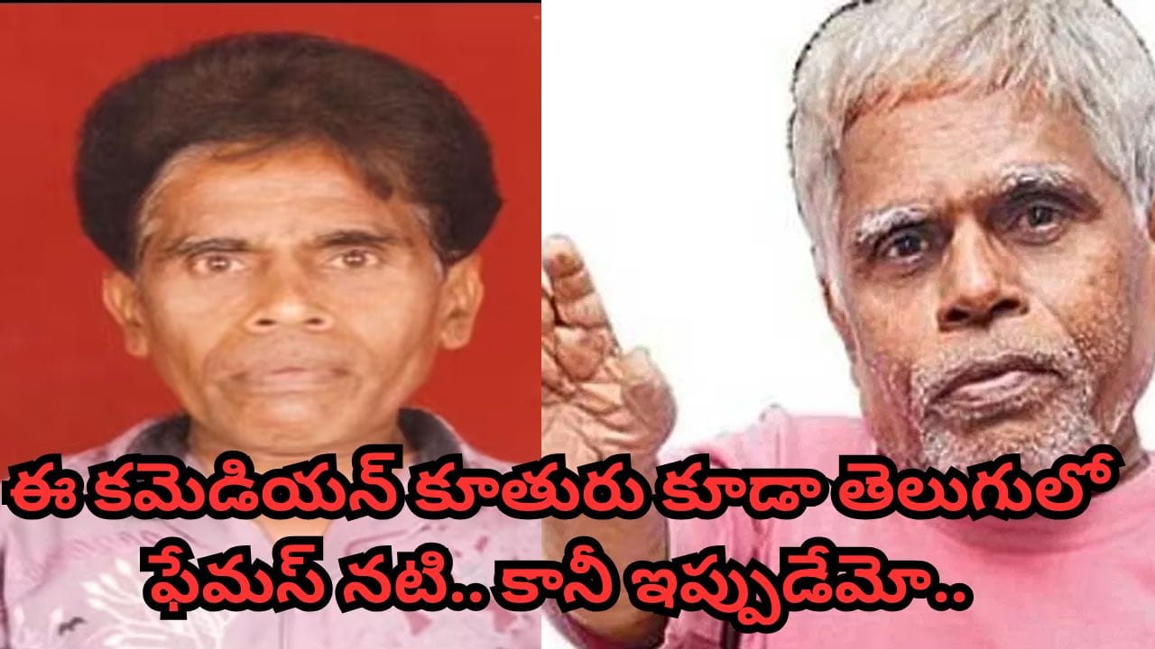 500కు పైగా సినిమాల్లో నటించిన పొట్టి వీరయ్య ఎలా చనిపోయారో తెలుసా? ఆయన కూతురు కూడా టాలీవుడ్ లో బాగా ఫేమస్