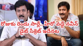ఉదయాన్నే అది తినాల్సిందే.. డైట్ సీక్రెట్ చెప్పిన వడ్డే నవీన్