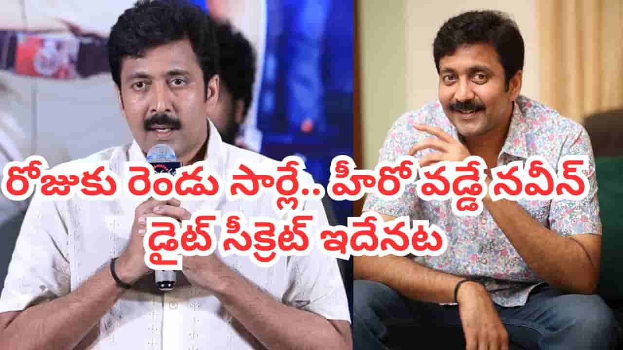 Vadde Naveen: ఉదయాన్నే అది తినాల్సిందే.. డైట్ సీక్రెట్ చెప్పిన వడ్డే నవీన్.. 50 ప్లస్లో షాకింగ్ లైఫ్స్టైల్