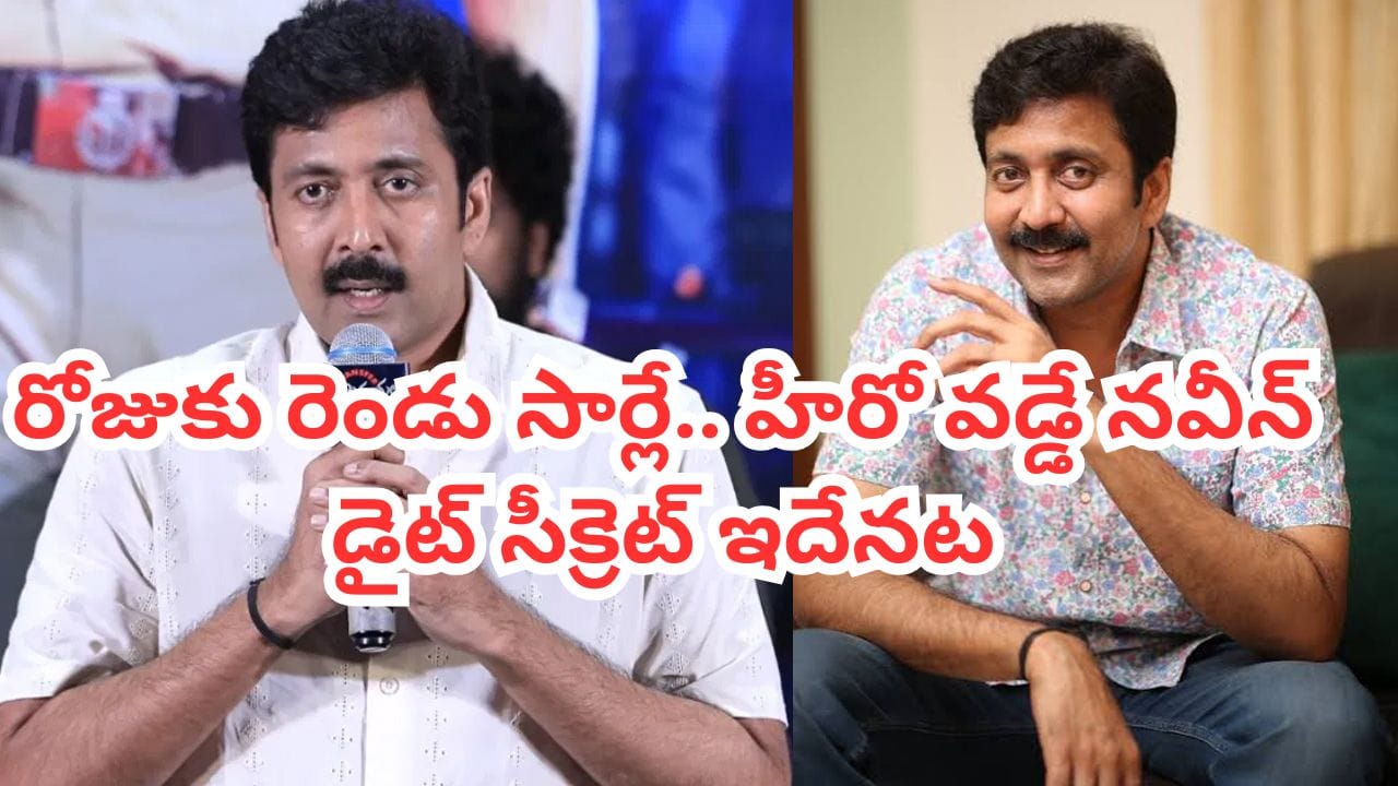 Vadde Naveen: ఉదయాన్నే అది తినాల్సిందే.. డైట్ సీక్రెట్ చెప్పిన వడ్డే నవీన్.. 50 ప్లస్లో షాకింగ్ లైఫ్స్టైల్