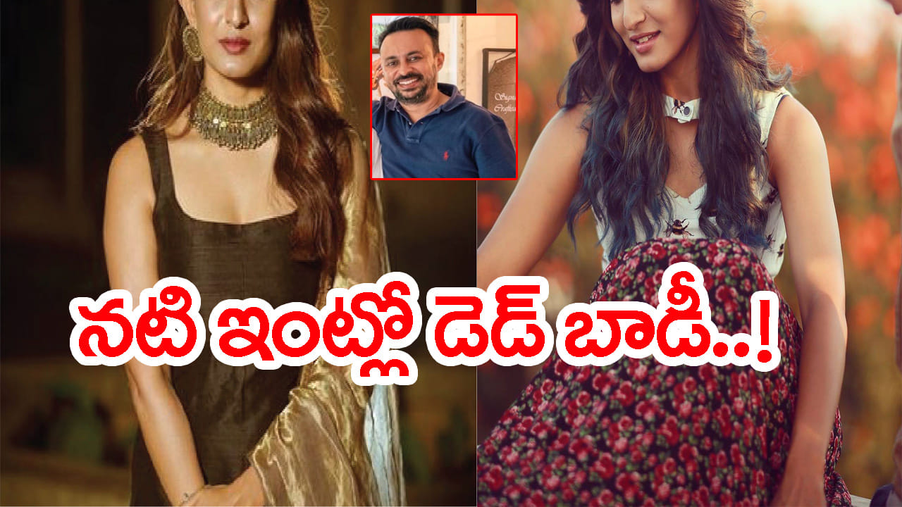ప్రముఖ హీరోయిన్‌ ఇంట్లో వ్యాపారవేత్త మృతదేహం.. ఏం జరిగిందో?
