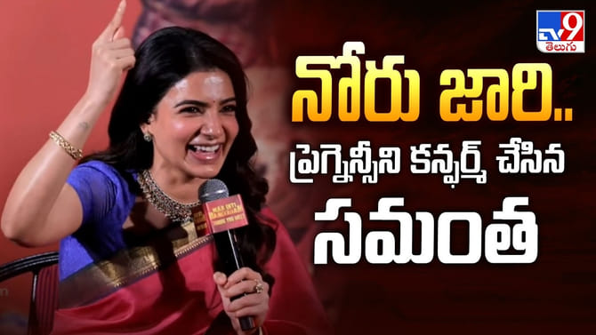 ఔను.. నేను అమ్మను కాబోతున్నా.. ప్రెగ్నెన్సీని కన్ఫర్మ్ చేసిన సమంత