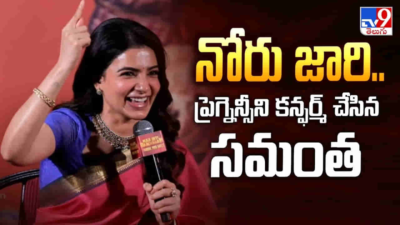 Samantha: ఔను.. నేను అమ్మను కాబోతున్నా.. ప్రెగ్నెన్సీని కన్ఫర్మ్ చేసిన సమంత.. వీడియో