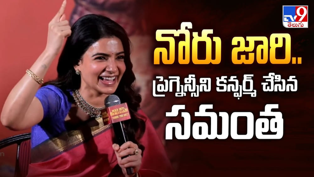 Samantha: ఔను.. నేను అమ్మను కాబోతున్నా.. ప్రెగ్నెన్సీని కన్ఫర్మ్ చేసిన సమంత.. వీడియో