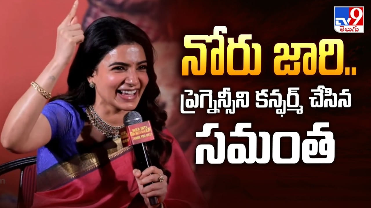 Samantha: ఔను.. నేను అమ్మను కాబోతున్నా.. ప్రెగ్నెన్సీని కన్ఫర్మ్ చేసిన సమంత.. వీడియో
