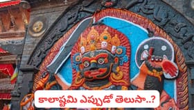 కాలాష్టమి.. ఈ 5 తప్పులు చేస్తే కాలభైరవుడి ఆగ్రహం.. పాటించాల్సిన..