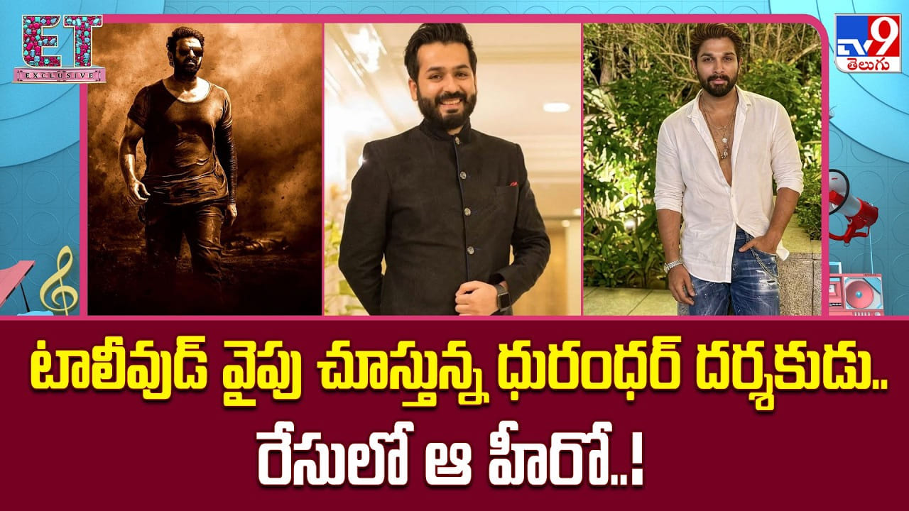 Aditya Dhar: టాలీవుడ్ వైపు చూస్తున్న ధురంధర్ దర్శకుడు.. రేసులో ఆ హీరో..!