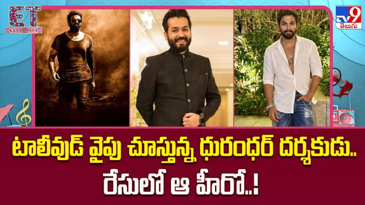 Aditya Dhar: టాలీవుడ్ వైపు చూస్తున్న ధురంధర్ దర్శకుడు.. రేసులో ఆ హీరో..! Aditya Dhar: టాలీవుడ్ వైపు చూస్తున్న ధురంధర్ దర్శకుడు.. రేసులో ఆ హీరో..!